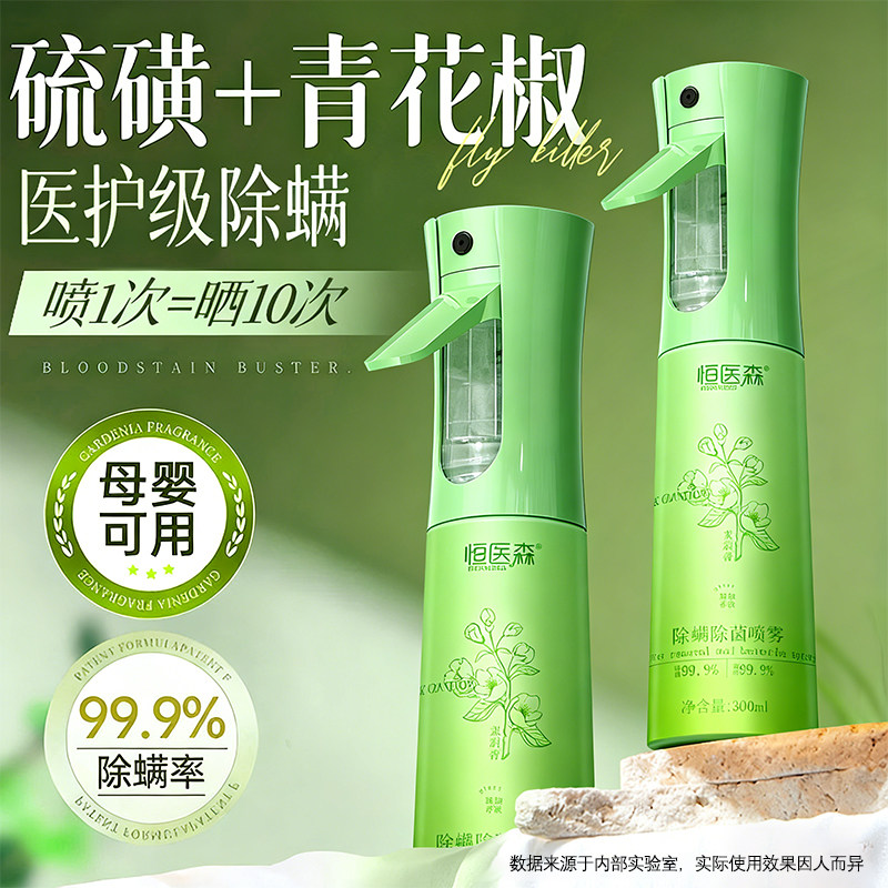 恒医森除螨喷雾母婴可用床被子地毯杀菌剂学生宿舍除螨虫神器家用,居家日用,除螨喷雾,淘宝优惠券,粉丝福利购,淘宝优惠卷
