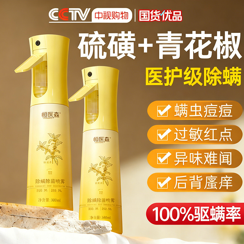 恒医森青花椒除螨喷雾剂母婴可家用去螨虫杀菌消毒神器床被子免洗,居家日用,除螨喷雾,淘宝优惠券,粉丝福利购,淘宝优惠卷