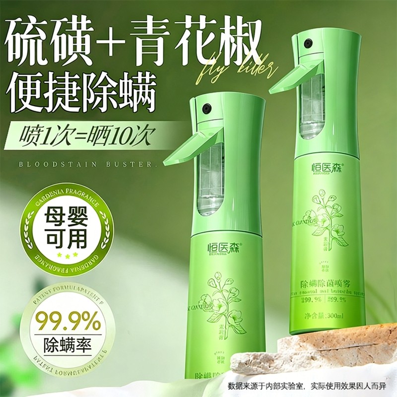 恒医森除螨喷雾母婴可用床被子地毯杀菌剂学生宿舍除螨虫神器家用,居家日用,除螨喷雾,淘宝优惠券,粉丝福利购,淘宝优惠卷