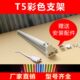 T5长条老式 家用日光镜前灯三基色红黄蓝绿灯管灯架全套1米26w支架