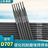 上海叠援D707碳化钨耐磨堆焊焊条 D707耐磨焊条 D707耐磨堆焊焊条
