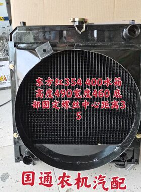 东方红354  400水箱宽46高49下固定中心35四排散热管YND485T水箱