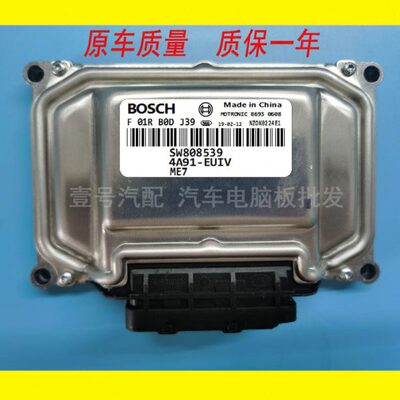 适配 东南菱智V5菱悦V3发动机电脑板F01R00DJ39F01R00D197B77