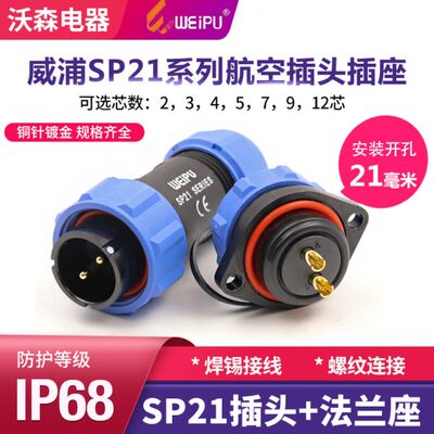 威浦防水航空插头SP21-2 3 4芯5 7 9针12孔公母接头两眼法兰插座