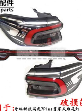 奇瑞新款瑞虎7Plus贯穿式后尾灯瑞虎7plus尾灯防追尾灯T1E尾灯