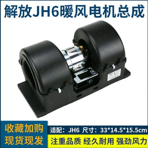 适配解放JH6空调暖风电机总成 货车冷暖风机马达鼓风机带叶轮风扇