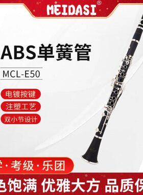 MEIDASI MCL-E50单簧管黑管降B调乐器初学考级演奏ABS胶木管体