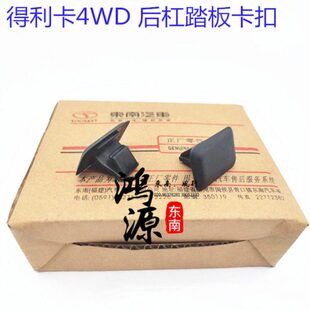 东南得利卡L300 纯正部件 4WD后杠踏板卡扣尾杠塑料扣夹