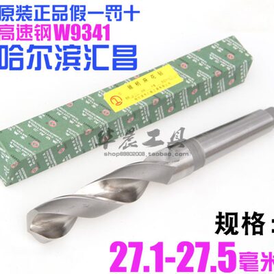 哈尔滨汇昌 锥钻 高速钢锥柄麻花钻头27.1 27.2 27.3 27.4 27.5mm