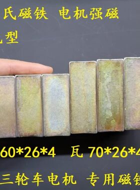 电机瓦片强磁瓦磁60/70*26*4mm原装电三轮车无刷电机转子强磁N38H