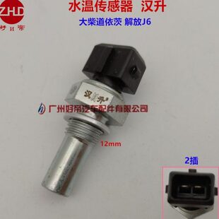 汉升原厂 0000解放 水温传感器3602155 52E大柴道依茨3602155B607