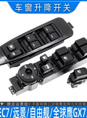 适用吉利远景帝豪EC7玻璃升降器开关熊猫自由舰全球鹰GX7升窗按钮