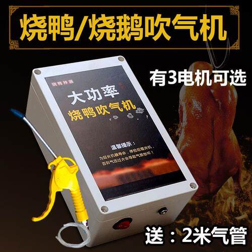 烧鸭打气泵烤机充鹅冲气