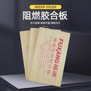 福湘0环阻保FVE燃胶板多层板阻合燃板防火板木工板木板EB1级