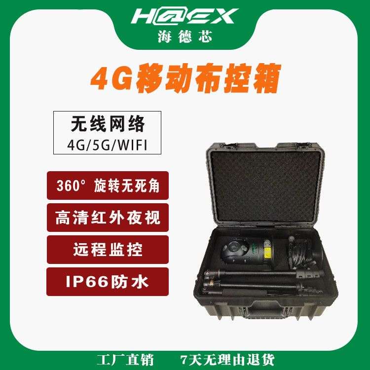 应急4G单兵移动布控箱移动执法电力巡检车载云台摄像机海康大华