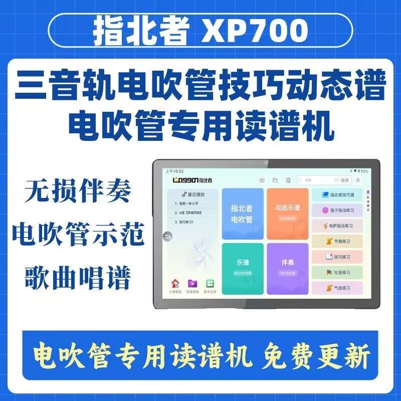 指北者XP700动态乐器读谱机电吹管动态技巧谱护眼乐器伴奏厂家价