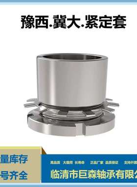 锁紧套紧定套H3130H3132H3134H3136H3138冀大豫西原厂供应轴承