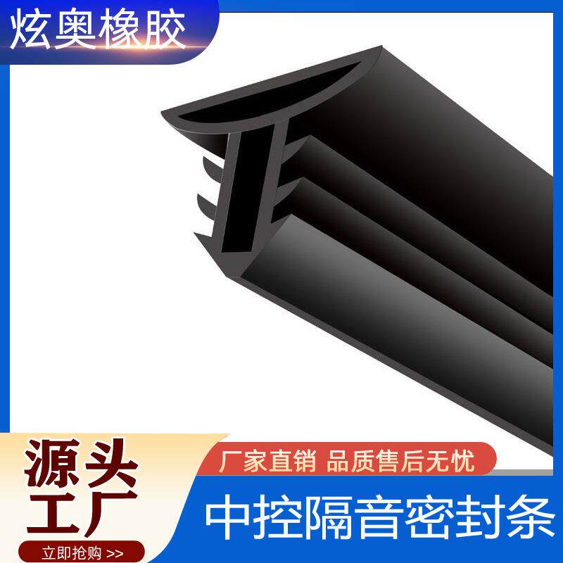 汽车中控台隔音密封条C柱B柱A前挡风玻璃仪表台阻挡异物异响降噪
