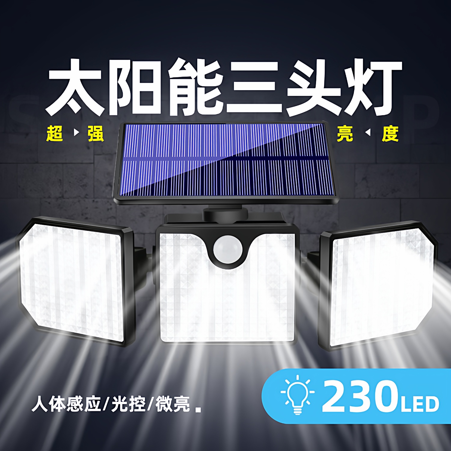 太阳能灯230led人体三头感应路灯户外庭院花园景观照明灯壁灯灯