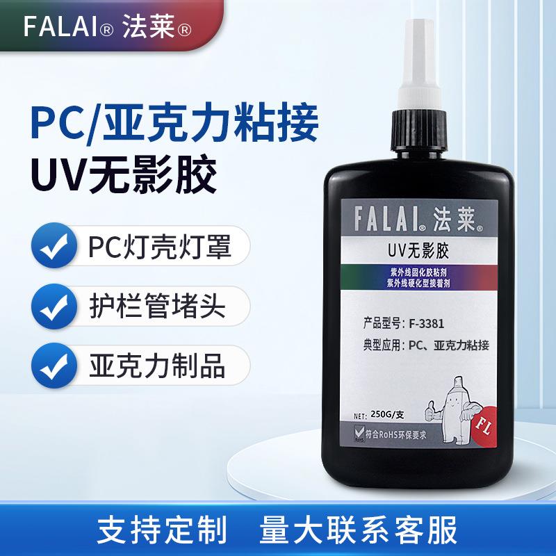 亚克力UV胶PC灯壳灯罩护栏管堵头无影胶粘剂塑料胶紫外光固化胶水