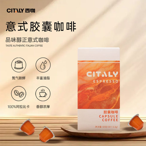 浓郁香醇阿拉比卡咖啡胶囊10粒装