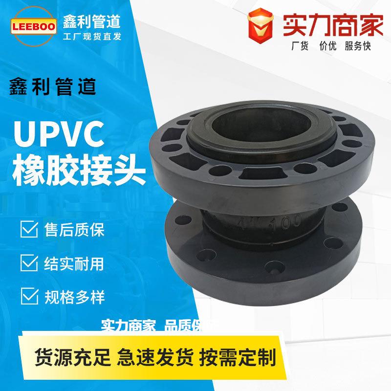 UPVC法兰橡胶软接头耐酸碱橡胶膨胀节耐高温可曲挠柔性接头
