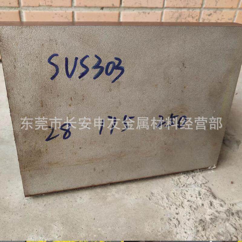 SUS303不锈钢板 303中厚板 303薄板 可以切割 欢迎来厂提货