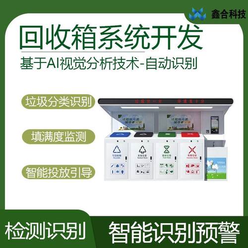 智能回收箱识别AI视觉分析技术自动识别垃圾分类检测分析识别预警