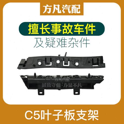 适配雪铁龙老款C5 叶子板前杠支架 保险杠卡扣 前杠挂卡