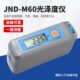JND M60宽范围大量程光泽度计高光泽金属光泽仪电镀层表面测光仪
