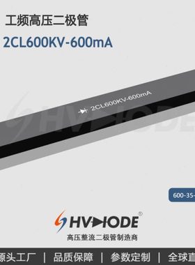 术立电子HVDIODE 压硅堆2CL600KV-600mA 工频压设备整流用