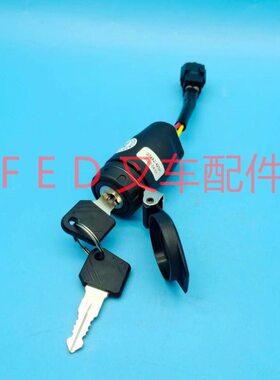 JK410叉车钥匙Q74A2-42041电动1-3.5吨点火锁开关合力电叉钥匙锁