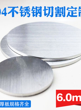 304不锈钢圆板圆n片圆盘厚6mm激光切割加工定做钢板可打孔拉丝