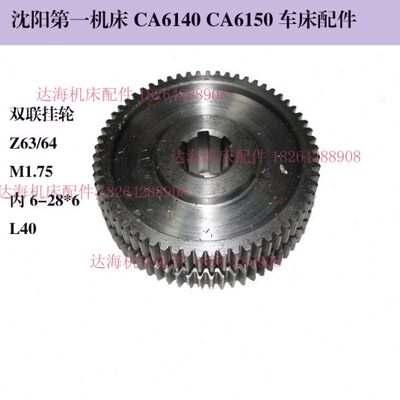 黄山滕州机床厂沈阳CA6140CA6150车床挂轮Z63/64齿M1.75/6286