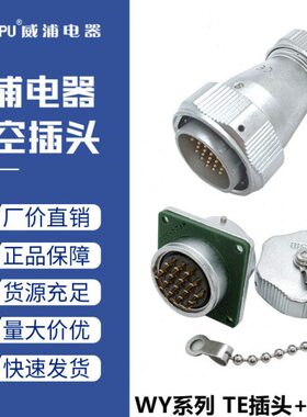 威浦防水航空插头插座WY16-2二3针4四5五7-9孔10芯公母连接器TE/Z