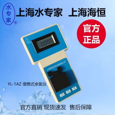 上海海恒YL-1Az便携式余氯检测仪水专家水质分析仪余氯总氯检测仪