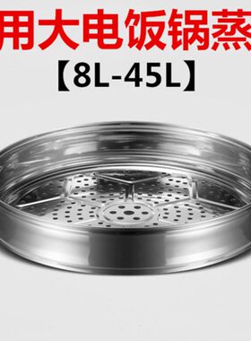 电饭锅蒸笼不锈钢蒸格蒸层8L10L13L14L18L19L23L24L28L36L45L蒸屉