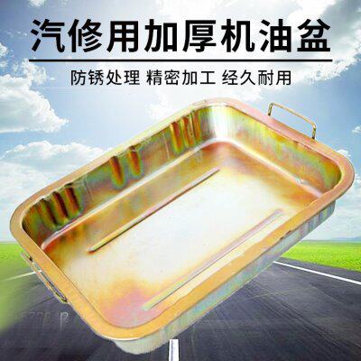 加厚汽修接油盆盘零件清洗盘废机油接盆铁油盘洗件盆汽车油工工具