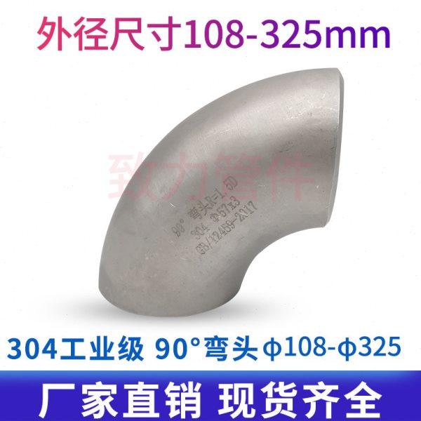 工业用304不锈钢冲压焊接弯头/不锈钢弯头/90度对焊弯头/108-426,基础建材,弯头,淘宝优惠券,粉丝福利购,淘宝优惠卷