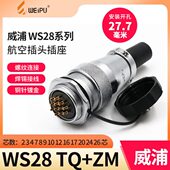 10P12 26芯螺母座TQ 威浦航空插头WS28