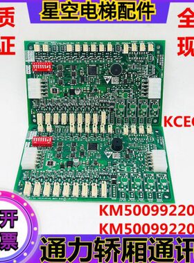 通力电梯轿厢通讯板KM50099220G11 G21 KM50099221H03 KCECOB板现