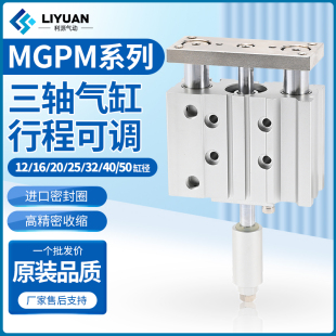 32X40X5Z0 行程可调带导杆三轴三杆气缸MGPLJ 20X25 MGPM12