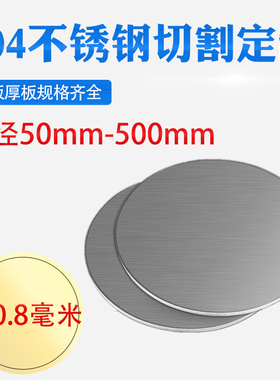 厚0.8mm毫米304不r锈钢圆板圆片圆盘环垫片激光切割加工打孔可定
