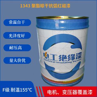 1343晾干抗弧磁漆电机变压器表面防护防锈漆覆盖漆铁红磁漆瓷漆