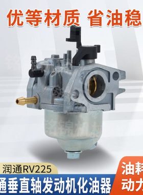 汽油发动机配件润通RV225垂直轴化油器小白龙昂立威1P70F化油器