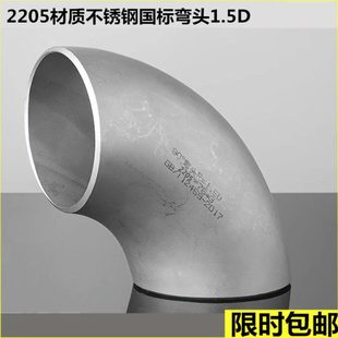 2205不锈钢90度冲压国标无缝弯头1.5D工业不锈钢直角焊接弯头108