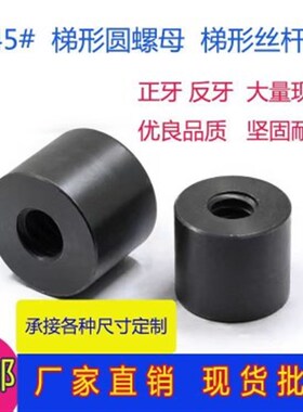 反牙T12*3T14T16T18T20x4梯形扣/T形牙/方牙圆柱螺母Y发黑加长加