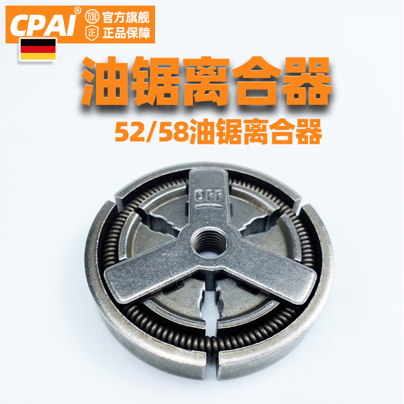 52/58/2f500/3800油锯伐木锯通用离合器涨紧块被动盘CPAI园林配件
