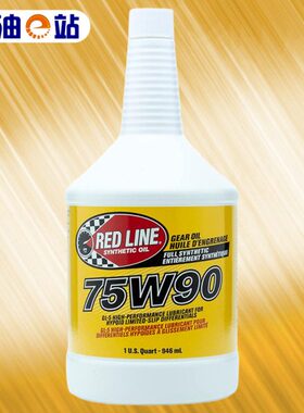 机油e站 红线酯类全合成齿轮油 75W-90 GL-5 进口限滑差速器油