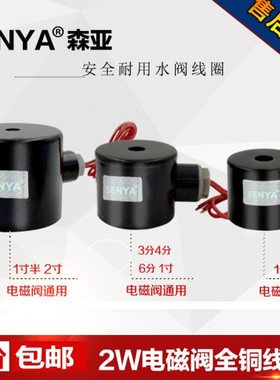 2W全铜线圈水阀电磁阀空气阀线圈带保护铁壳2W160-152W250-2504分